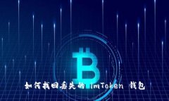 如何找回丢失的 imToken 钱