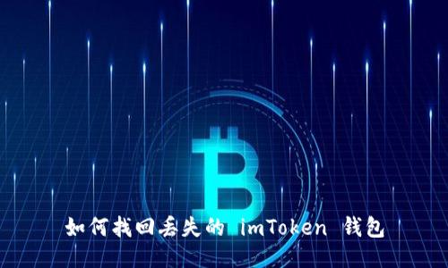 如何找回丢失的 imToken 钱包