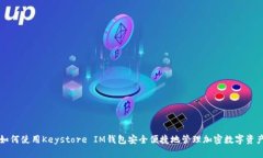 如何使用Keystore IM钱包安全便捷地管理加密数字资