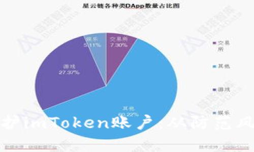 如何更好地保护imToken账户：从防范风险到安全管理