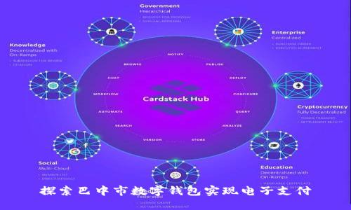 探索巴中市数字钱包实现电子支付