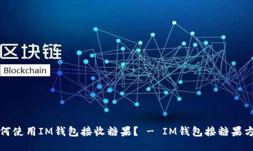 如何使用IM钱包接收糖果？ - IM钱包接糖果方法