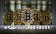 如何在imToken注册后安全使