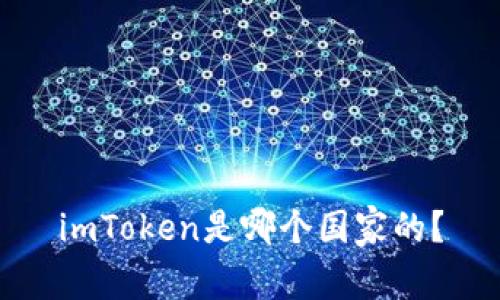 imToken是哪个国家的？