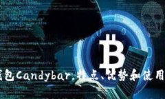 IM钱包Candybar，特点、优势和使用方法