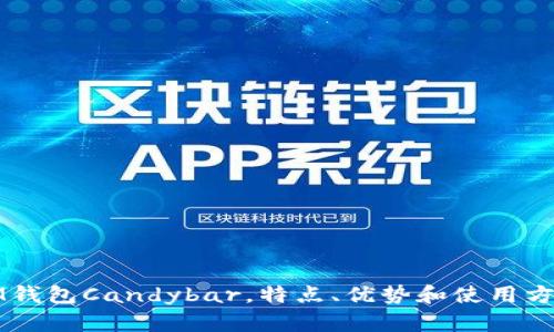 IM钱包Candybar，特点、优势和使用方法