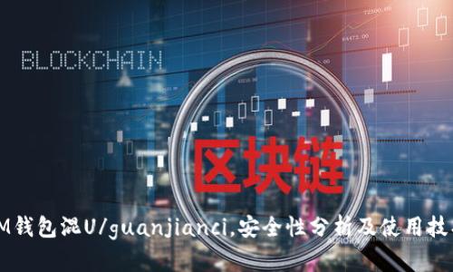 IM钱包混U/guanjianci，安全性分析及使用技巧