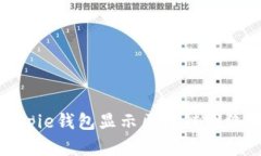 如何解决bitpie钱包显示区