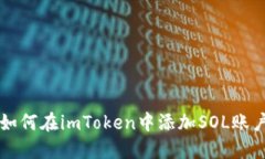 如何在imToken中添加SOL账户