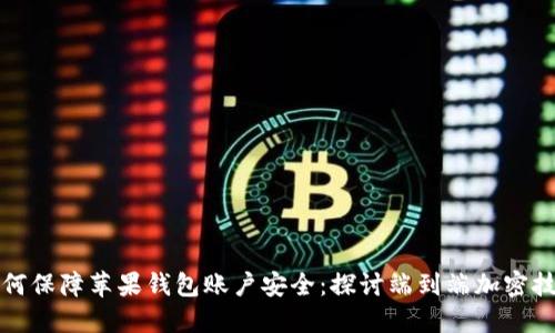 如何保障苹果钱包账户安全：探讨端到端加密技术