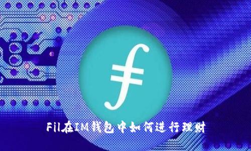 Fil在IM钱包中如何进行理财