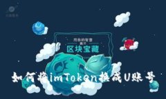 如何将imToken换成U账号