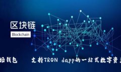 了解IM波场钱包——支持TRON dapp的一站式数字资产