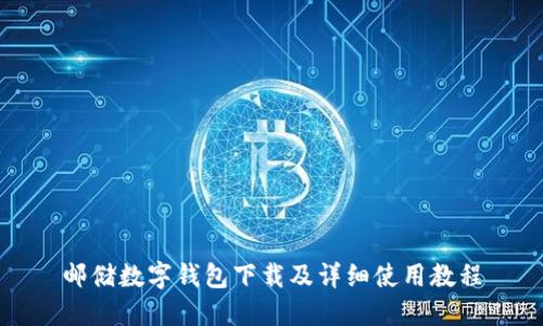 邮储数字钱包下载及详细使用教程