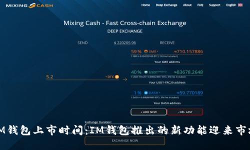 IM钱包上市时间：IM钱包推出的新功能迎来市场