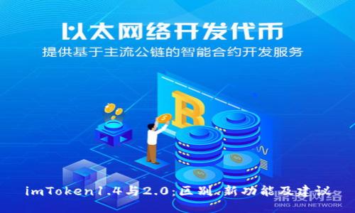 imToken1.4与2.0：区别、新功能及建议