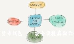 Sblock数字货币钱包——安