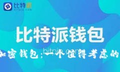 创立加密钱包：一个值得