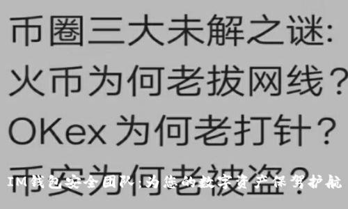 IM钱包安全团队：为您的数字资产保驾护航