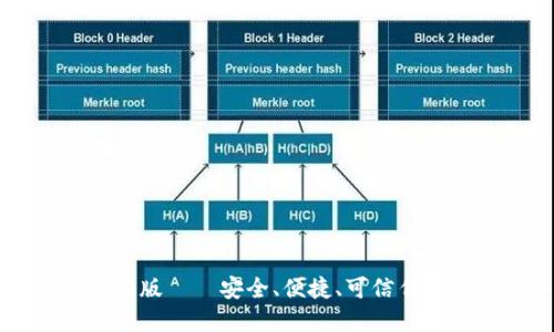 区块链电子钱包v1.0版——安全、便捷、可信任的数字资产管理工具