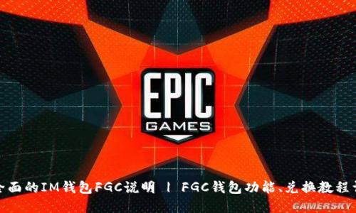 最全面的IM钱包FGC说明 | FGC钱包功能、兑换教程详解