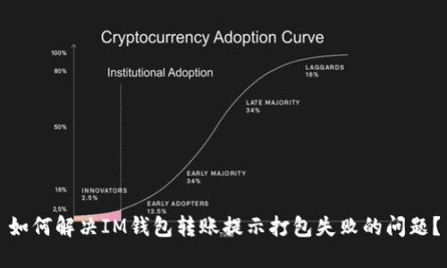 如何解决IM钱包转账提示打包失败的问题？