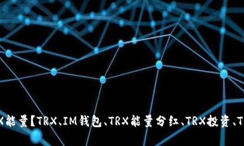 IM钱包如何获取TRX能量？TRX、IM钱包、TRX能量分红、TRX投资、TRX收益/guanjianci