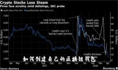 如何创建自己的区块链钱