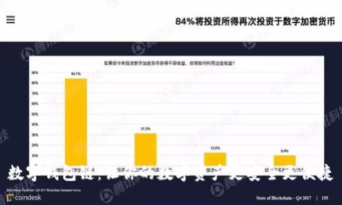 数字钱包链：让你的数字资产更安全更便捷