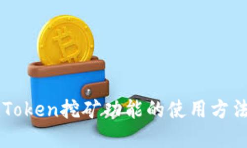 了解imToken挖矿功能的使用方法和风险