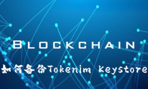 如何备份Tokenim Keystore