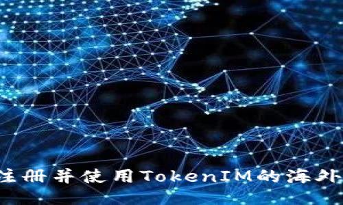 如何注册并使用TokenIM的海外账号？