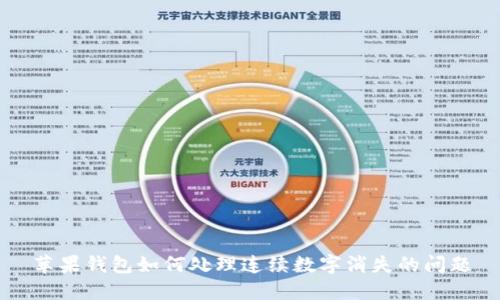 苹果钱包如何处理连续数字消失的问题