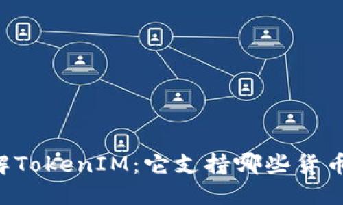 了解TokenIM：它支持哪些货币链？