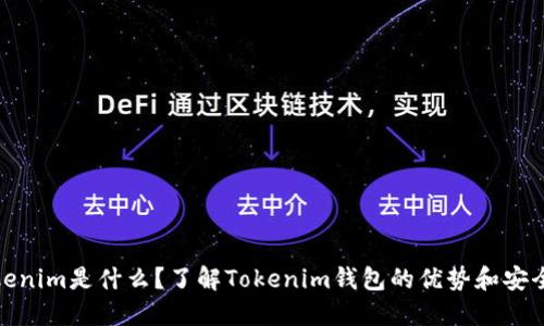 Tokenim是什么？了解Tokenim钱包的优势和安全性