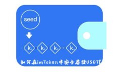 如何在imToken中安全存储