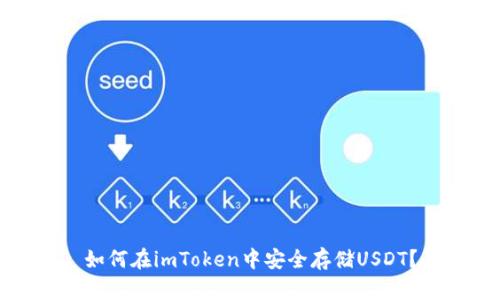 如何在imToken中安全存储USDT？