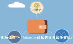 什么时候使用助记词 - Tokenim助记词使用场景详述