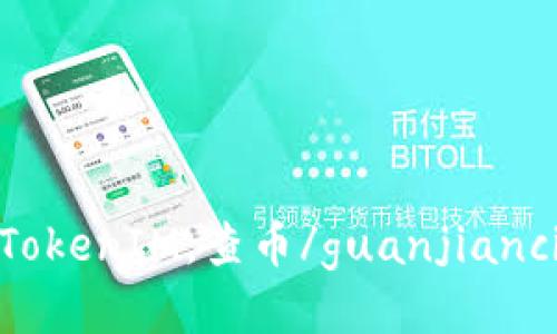 TokenIM，查币/guanjianci