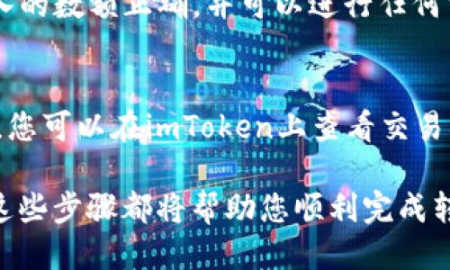 如何顺利将火币USDT转移到imToken？

关键词：火币，USDT，imToken，转移

内容大纲：

1. 火币与imToken的区别
了解两个平台的不同之处是更好的开始。火币是数字货币交易所，它提供交易币和法币（如美元、欧元）之间的交易，imToken则是一款手机钱包应用程序，可以存储多种数字货币。

2. 确认所需信息
将USDT从火币转移到imToken，需要知道imToken钱包地址和火币USDT提款地址。确保您已经向imToken发送了受支持的数字货币，以便可以接收USDT。

3. 在火币上提取USDT
登录火币账户并选择USDT币种。从钱包地址中输入imToken的地址，输入需要转移的USDT数额，并提交提款请求。这通常需要在提取信息中附加一个备注或标签，以帮助imToken识别交易。

4. 确认和等待交易完成
按照火币提款页面上的提示，输入验证码并进行双因素身份验证。交易将被发送到区块链并等待完成。可以在imToken上检查交易状态，确认在区块链上的交易确认次数，以确保交易顺利完成。

5. 查询交易记录
在imToken上可以查看最近的交易记录，以确保USDT已经到账。确认USDT已到帐，可以开始使用它们进行收付款，或发送USDT给其他人。

6. 常见问题
1）提款费用：在火币提款页面上可以查看提款费用。费用与USDT数量成正比。br
2）处理时间：交易完成时间取决于网络交通量、交易接收和区块链确认数量等因素。在imToken上查看交易进展可以提供有关何时可以使用USDT的信息。

现在我们逐个问题详细介绍。

问题1：imToken是什么？
答：imToken是一款加密货币钱包，支持比特币，以太坊，ERC20、EOS等主流币种和协议以及多重签名、Ledger、Trezor等硬件保护功能。它有一个易于使用的界面和用户友好的体验，非常适合那些想保护和管理数字资产的人们。

问题2：我需要将哪些信息提供给imToken才能接收USDT？
答：您需要在imToken上获得USDT的接收地址。可以通过进入USDT的页面，选择“接收”，然后获得地址和二维码。您需要提供这些信息给火币，以确保钱包地址是正确的。

问题3：火币转移USDT需要多长时间？
答：这取决于当前交通量、钱包地址验证和网络确认等多种因素。一般来说，交易通常在几分钟内被发送到区块链，但如果交通量较高，则时间可能会更长。您可以在imToken上查看交易状态，以获取实时的交易进展。

问题4：我需要支付提款费用吗？
答：是的，提款费用取决于所提取的USDT数量。您可以在火币的提款页面上查看提款费用。费用通常比较低，但请注意在提交提款请求前仔细检查和确认费用。

问题5：如何确认是否已经收到USDT？
答：您可以在imToken上查看您的交易记录，以确认是否已经收到USDT。如果您已经收到USDT，请确认转入的数额正确，并可以进行任何需要的收付款或其他交易。

问题6：如果交易长时间未完成怎么办？
答：如果交易长时间未完成，请确认您的交易请求已被发送到区块链，并检查所提交的钱包地址是否正确。您可以在imToken上查看交易状态，这将提供更多的有关交易运行的信息。如果仍然存在问题，请联系火币客服人员以寻求更多的帮助。

本文提供了有关如何将火币USDT转移至imToken的详细指导。无论您是初学者还是资深数字货币用户，这些步骤都将帮助您顺利完成转移。如果您还有任何问题，请参考以上提供的常见问题解答或者联系客服寻求更多帮助。