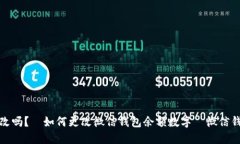 微信钱包数字能改吗？│如何更改微信钱包余额