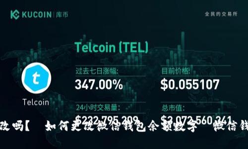 微信钱包数字能改吗？│如何更改微信钱包余额数字│微信钱包数字修改方法