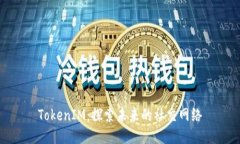 TokenIM：探索未来的社交网