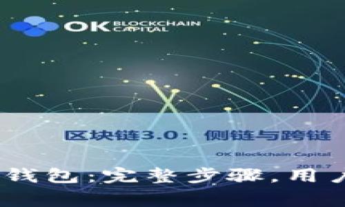 如何下载tokenim2.0钱包：完整步骤，用户评价及常见问题解答