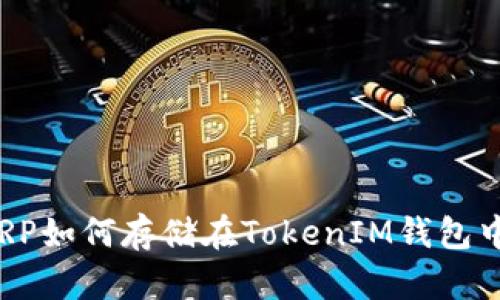 XRP如何存储在TokenIM钱包中？