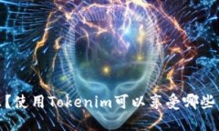 Tokenim是什么？使用Tokeni