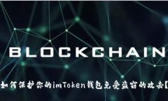 如何保护你的imToken钱包免