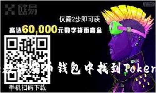 如何在各大数字货币钱包中找到TokenIm助记词？