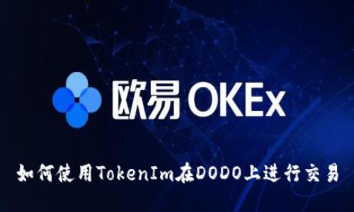 如何使用TokenIm在DODO上进行交易