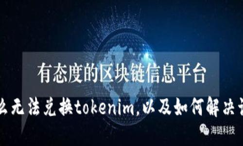 为什么无法兑换tokenim，以及如何解决该问题